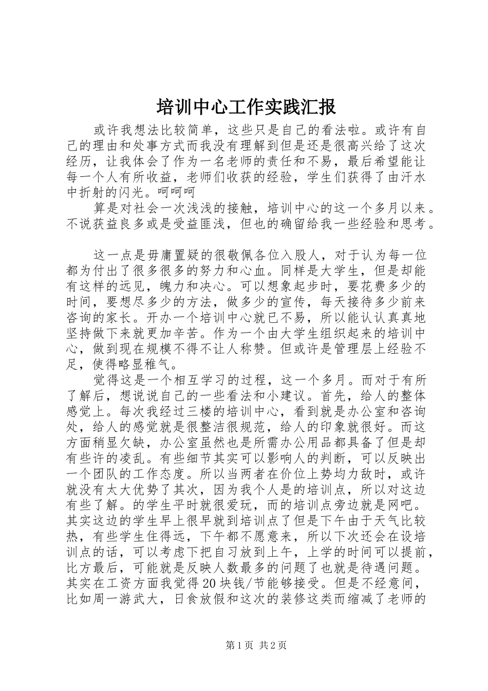 培训中心工作实践汇报_第1页