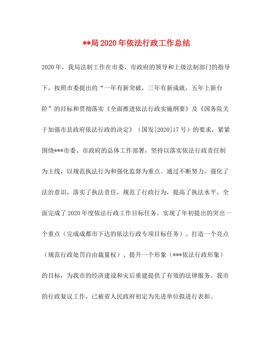 局年依法行政工作总结_第1页