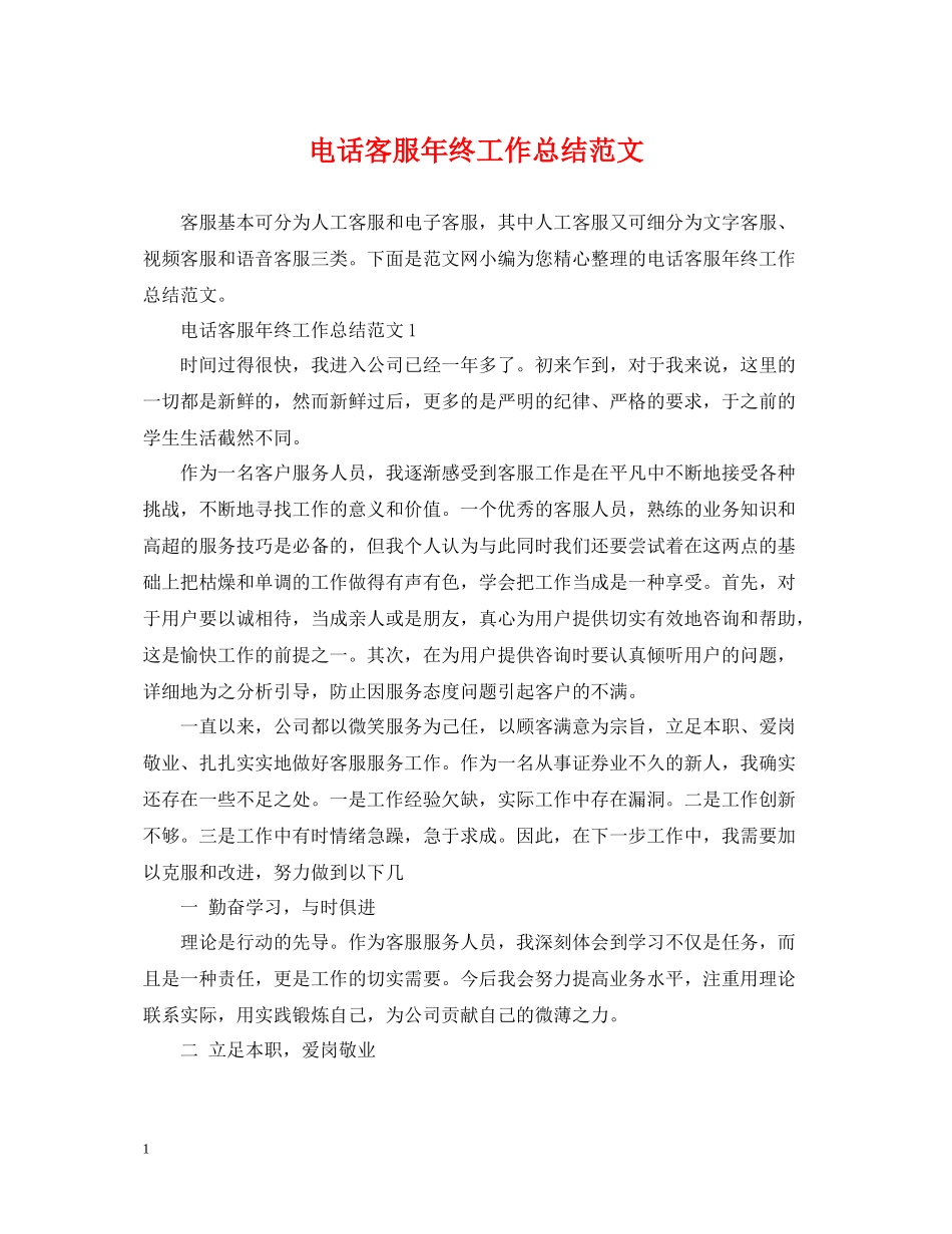 电话客服年终工作总结范文22_第1页