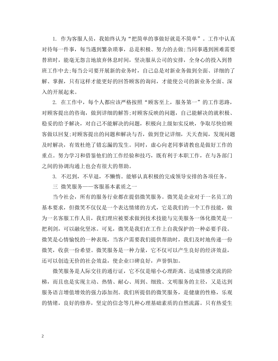 电话客服年终工作总结范文22_第2页