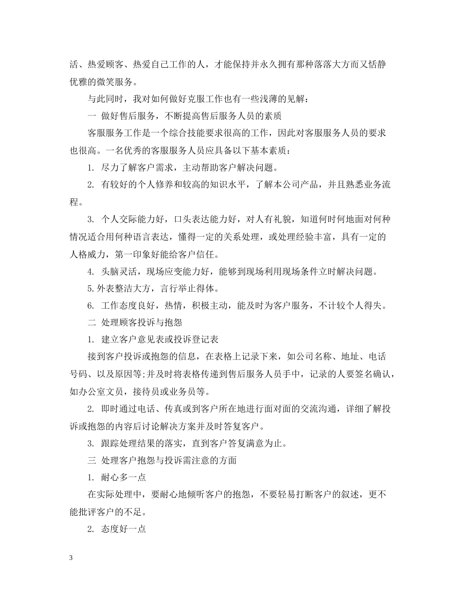 电话客服年终工作总结范文22_第3页