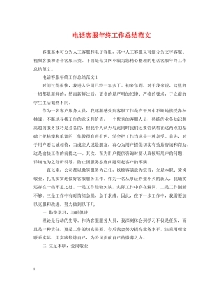 电话客服年终工作总结范文22