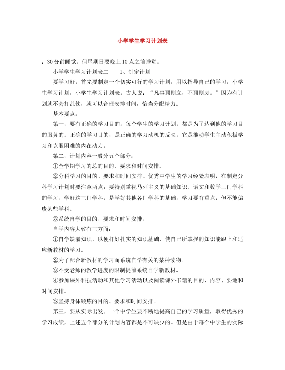 小学学生学习计划表 _第1页