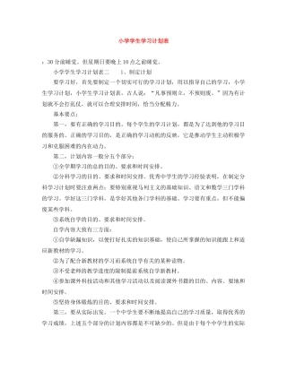 小学学生学习计划表 