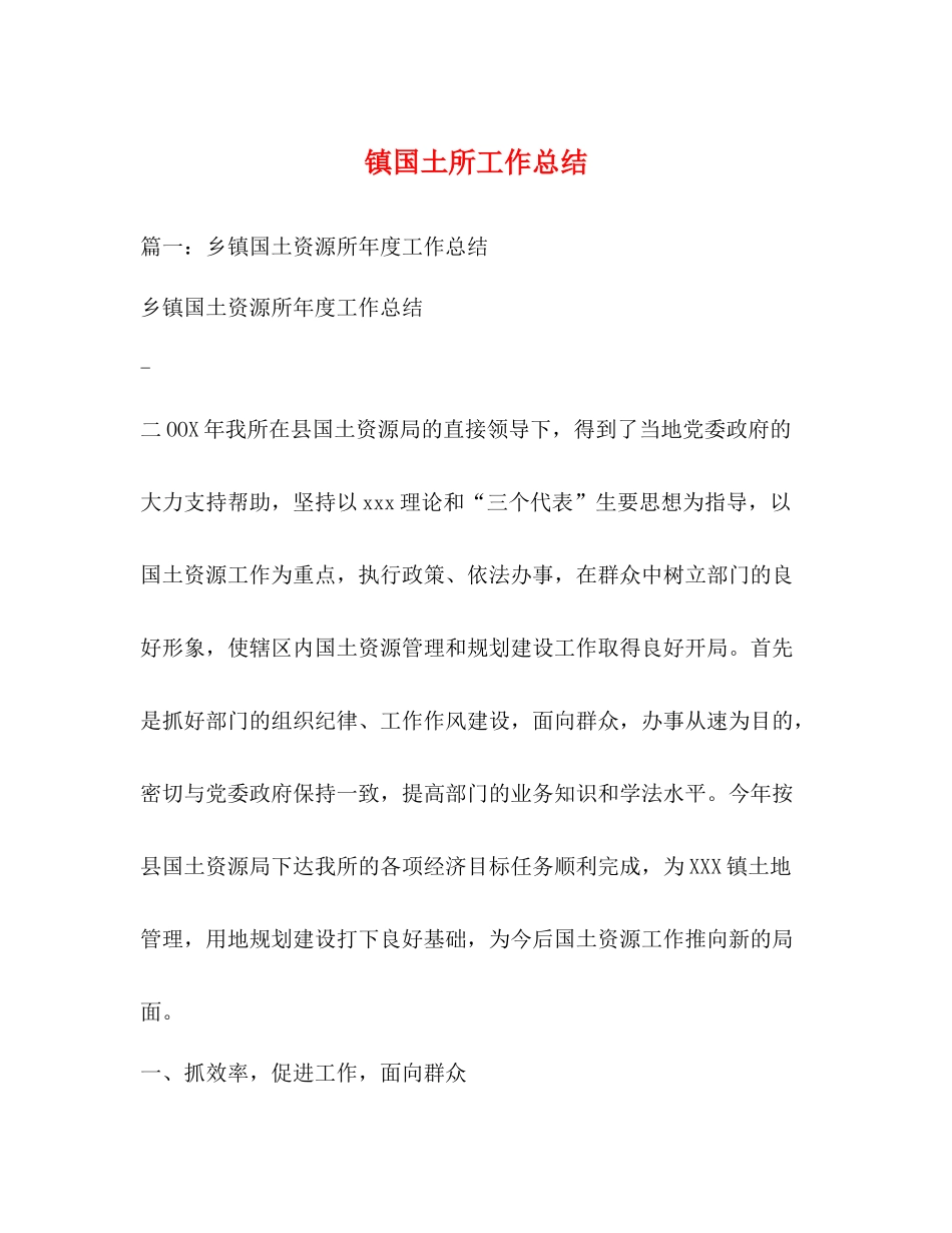 镇国土所工作总结_第1页