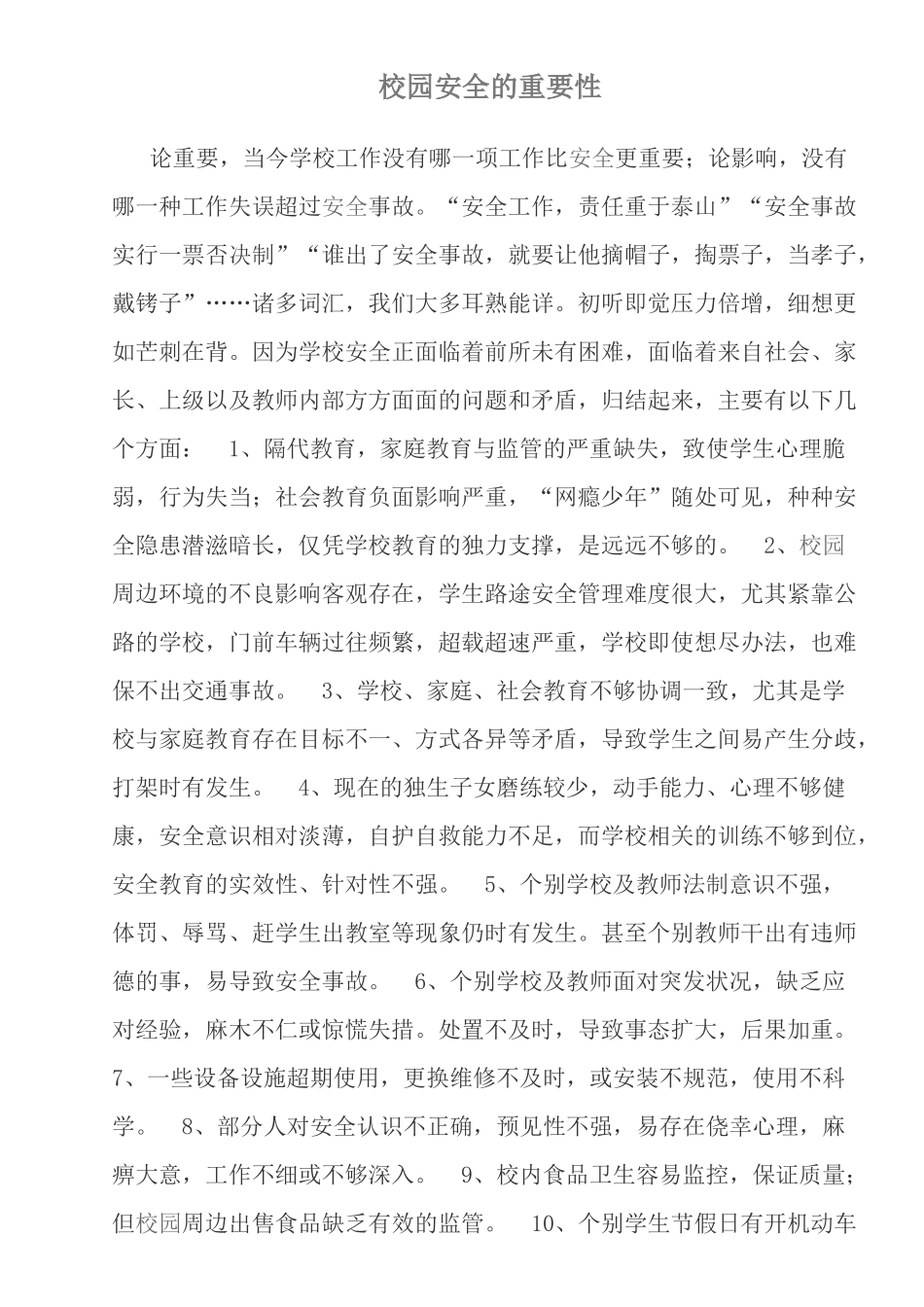 校园安全的重要性_第1页