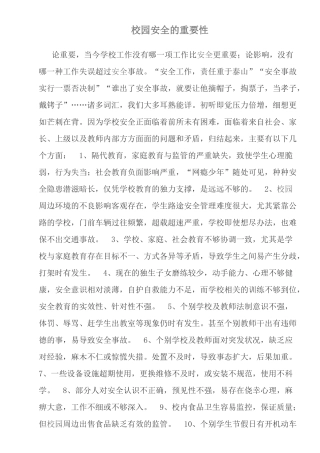 校园安全的重要性
