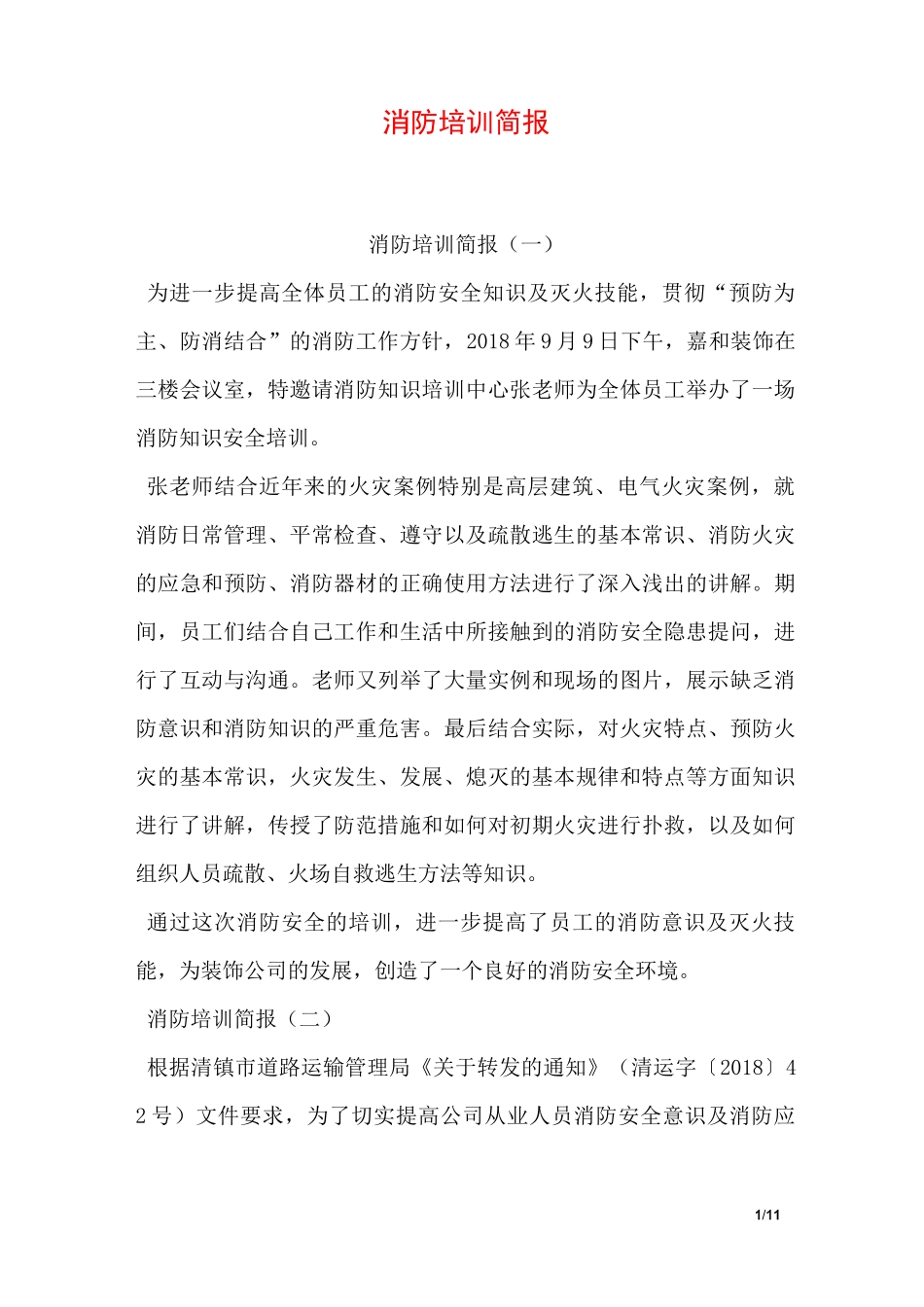 消防培训简报_第1页