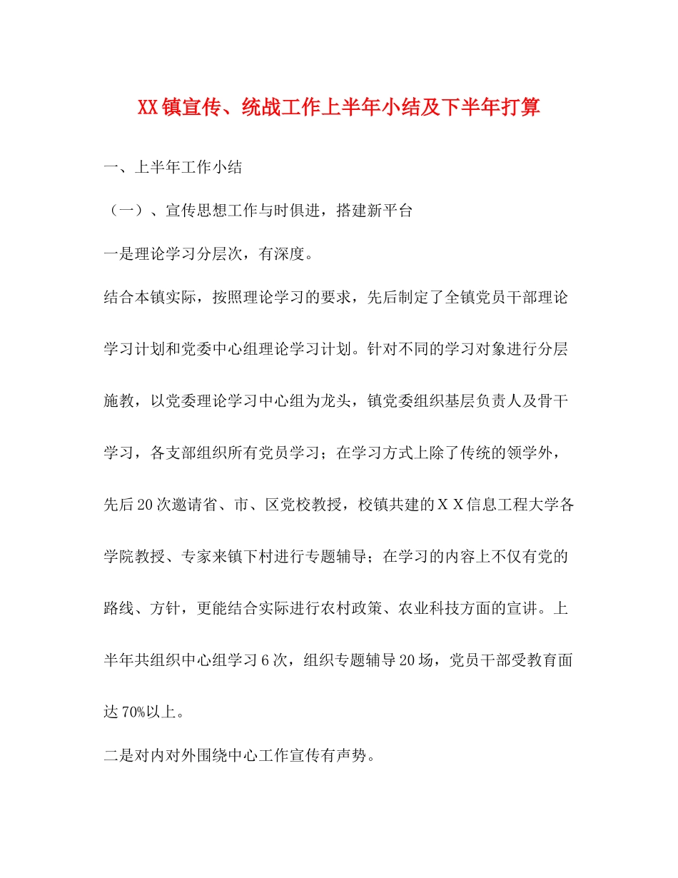 镇宣传统战工作上半年小结及下半年打算_第1页