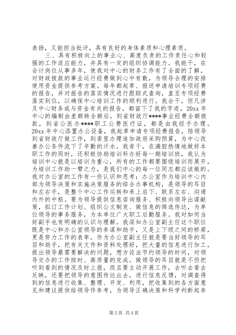 培训中心办公室主任的竞聘报告_第2页