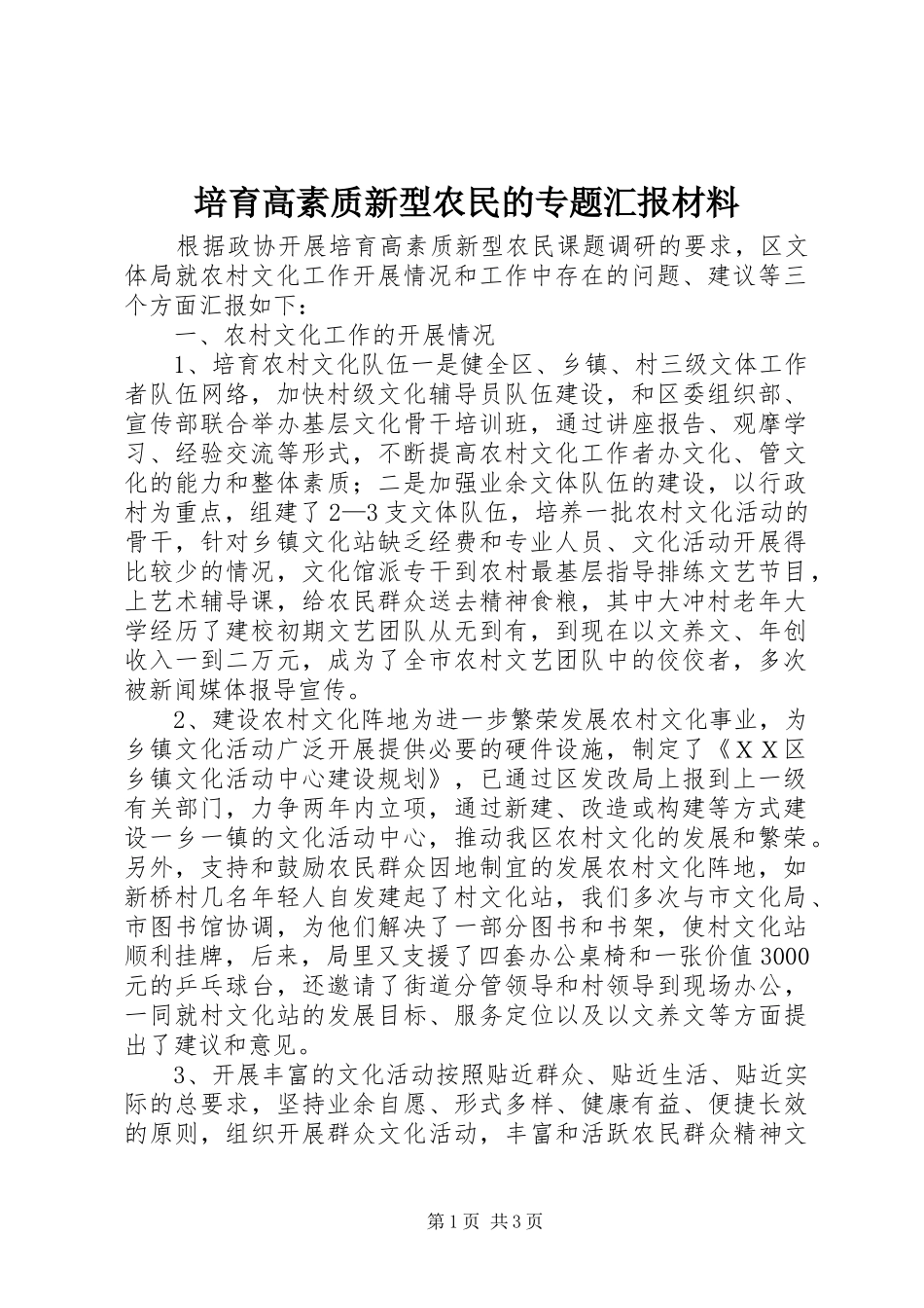 培育高素质新型农民的专题汇报材料_第1页