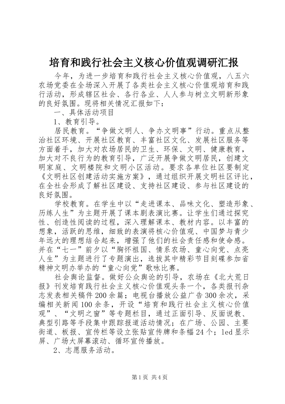 培育和践行社会主义核心价值观调研汇报_第1页