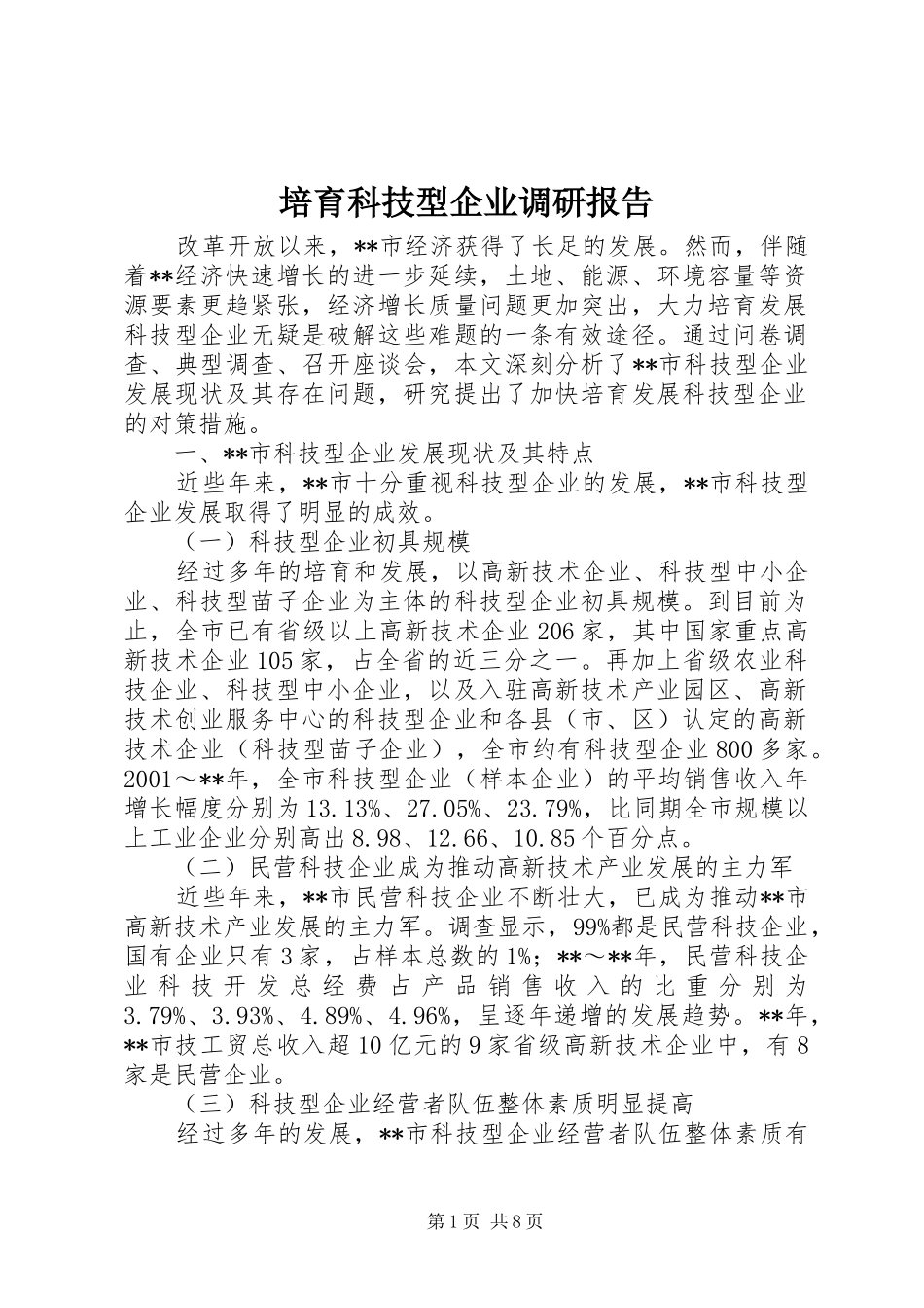 培育科技型企业调研报告_第1页