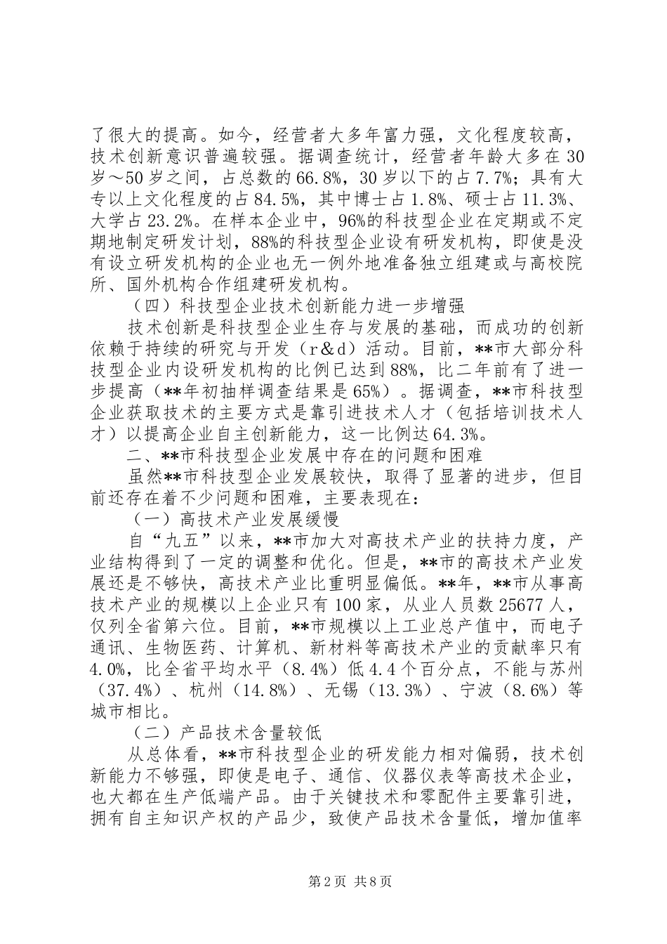 培育科技型企业调研报告_第2页