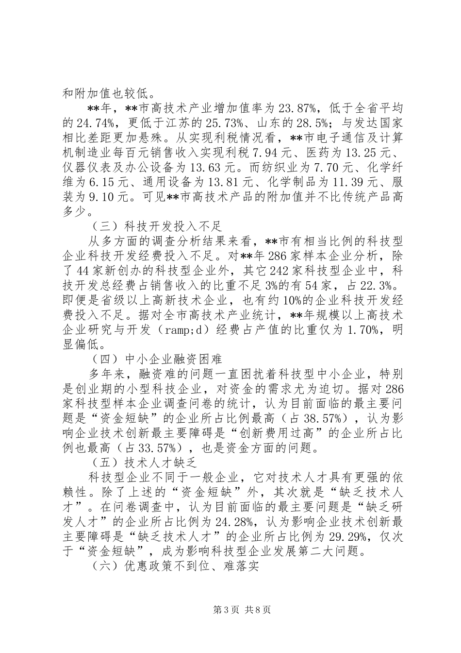 培育科技型企业调研报告_第3页