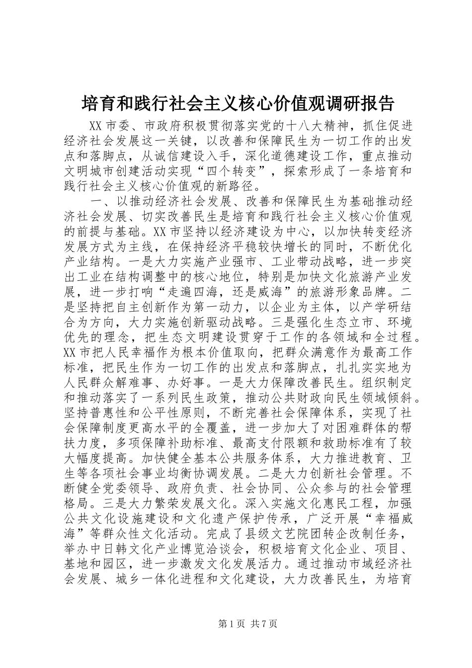培育和践行社会主义核心价值观调研报告_第1页