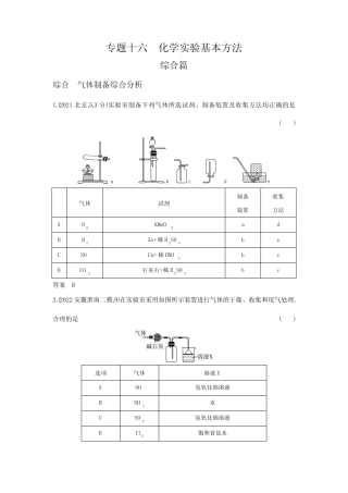 高考化学专题复习-专题十六化学实验基本方法-综合篇-模拟练习题(附答案...