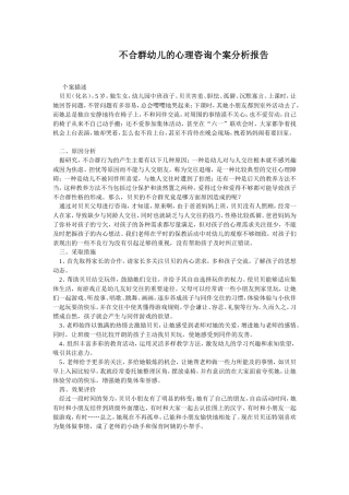 不合群幼儿的心理咨询个案分析报告