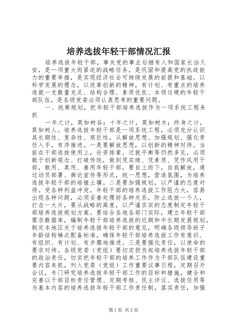 培养选拔年轻干部情况汇报_第1页