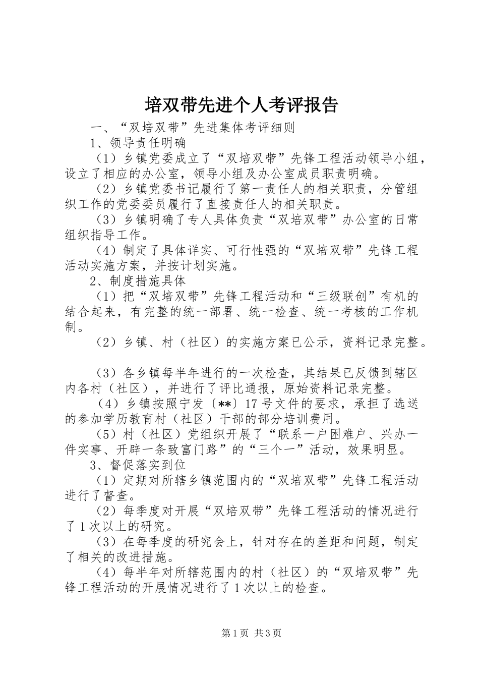 培双带先进个人考评报告_第1页