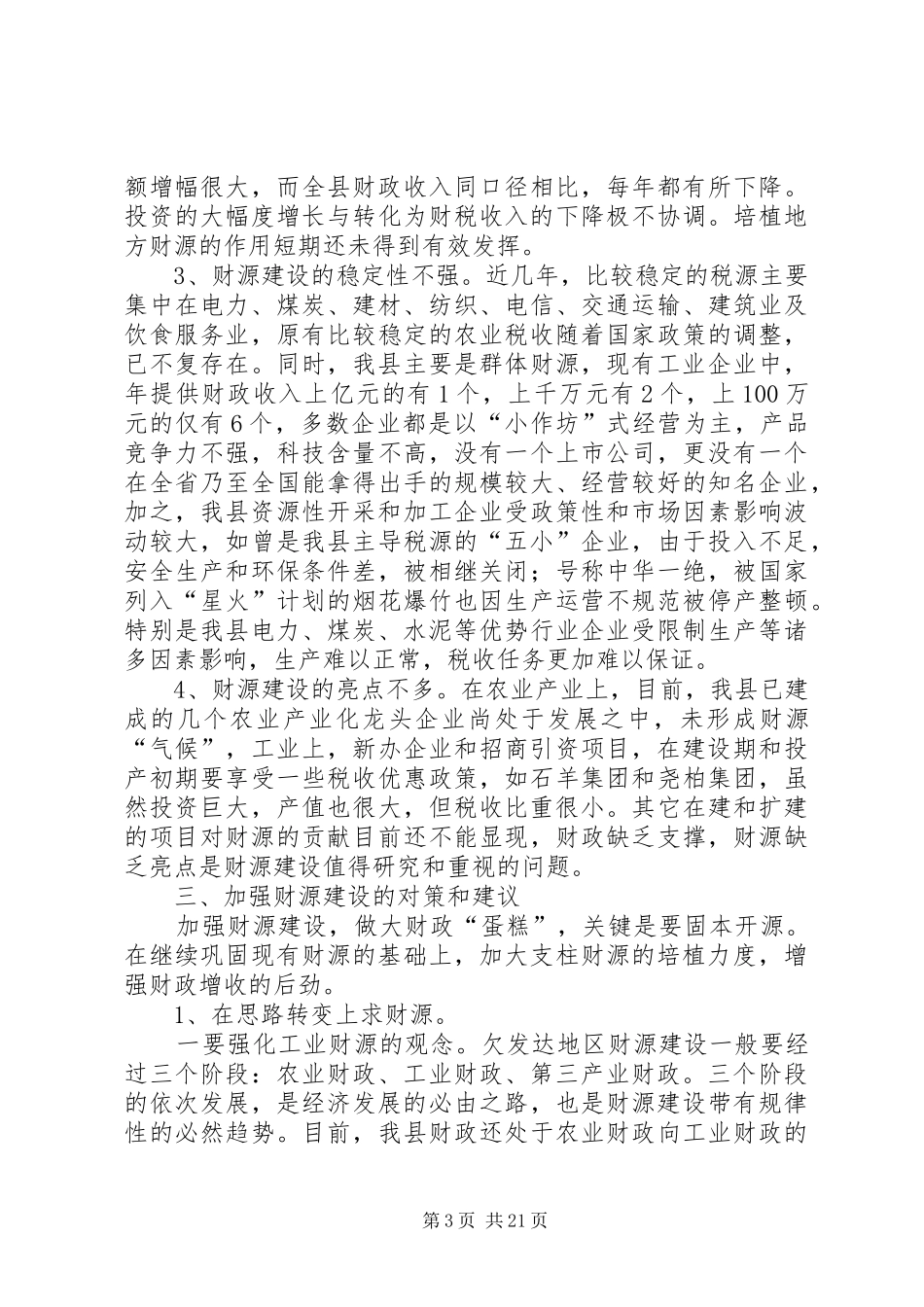 培植我县支柱财源调研报告_第3页