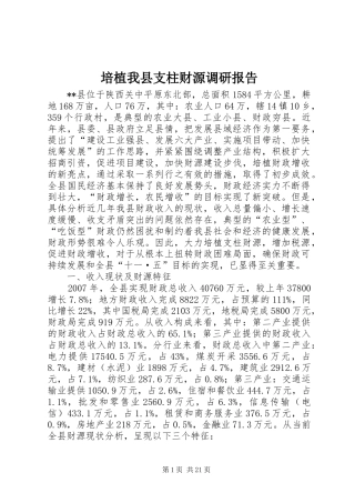 培植我县支柱财源调研报告