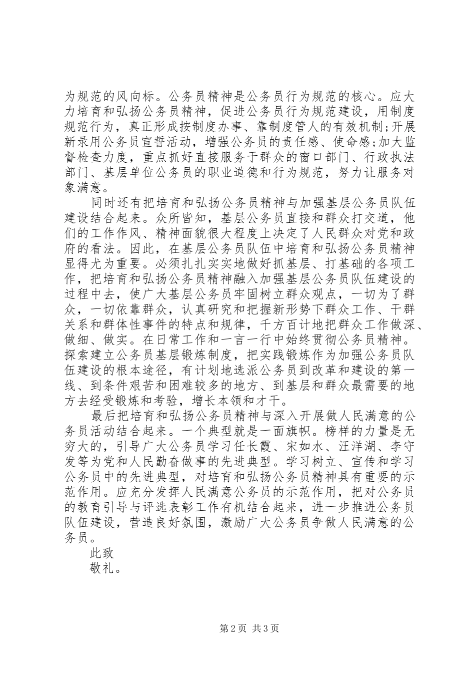 培育和弘扬公务员精神思想汇报_第2页