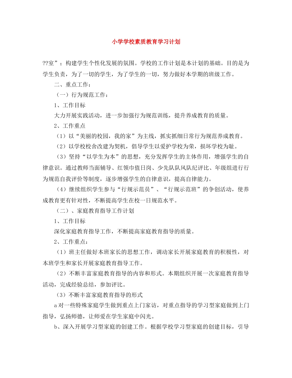 小学学校素质教育学习计划 _第1页