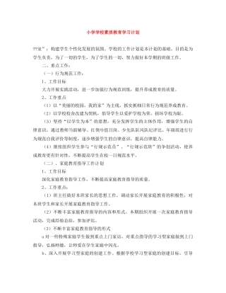 小学学校素质教育学习计划 