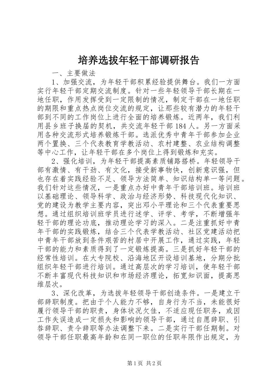 培养选拔年轻干部调研报告_第1页