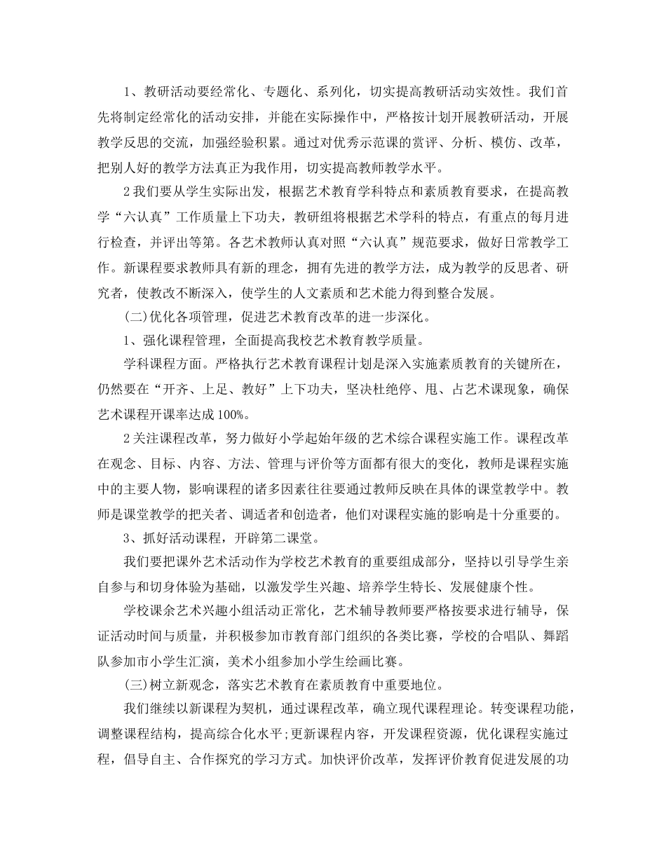 小学学校艺术教育工作计划 _第2页
