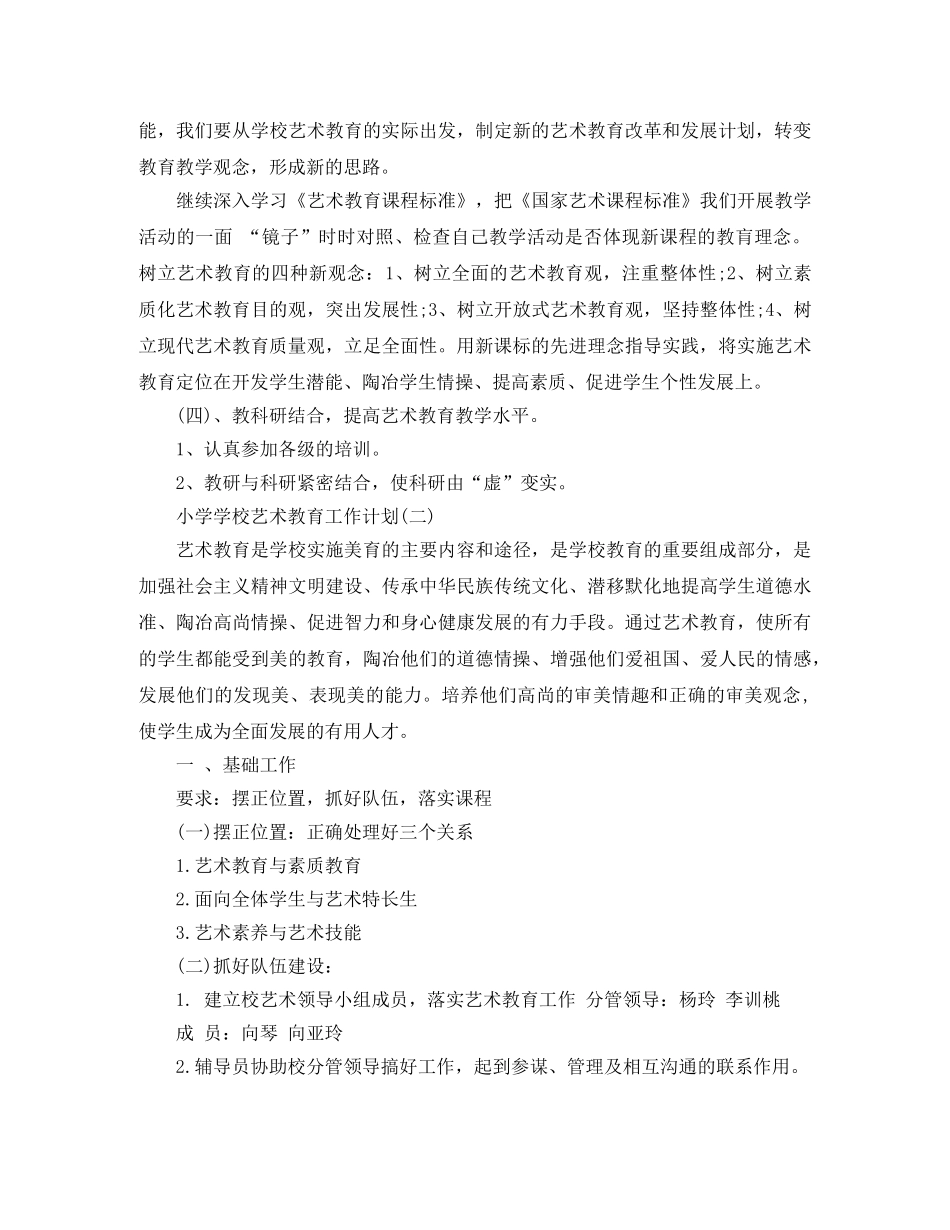 小学学校艺术教育工作计划 _第3页