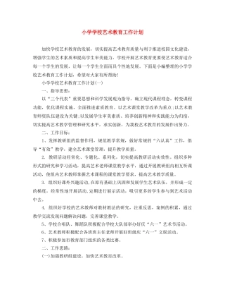 小学学校艺术教育工作计划 