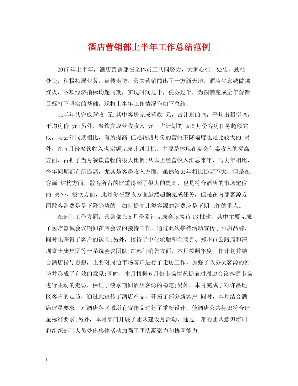 酒店营销部上半年工作总结范例_第1页
