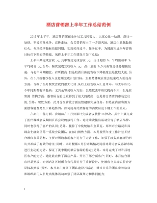 酒店营销部上半年工作总结范例