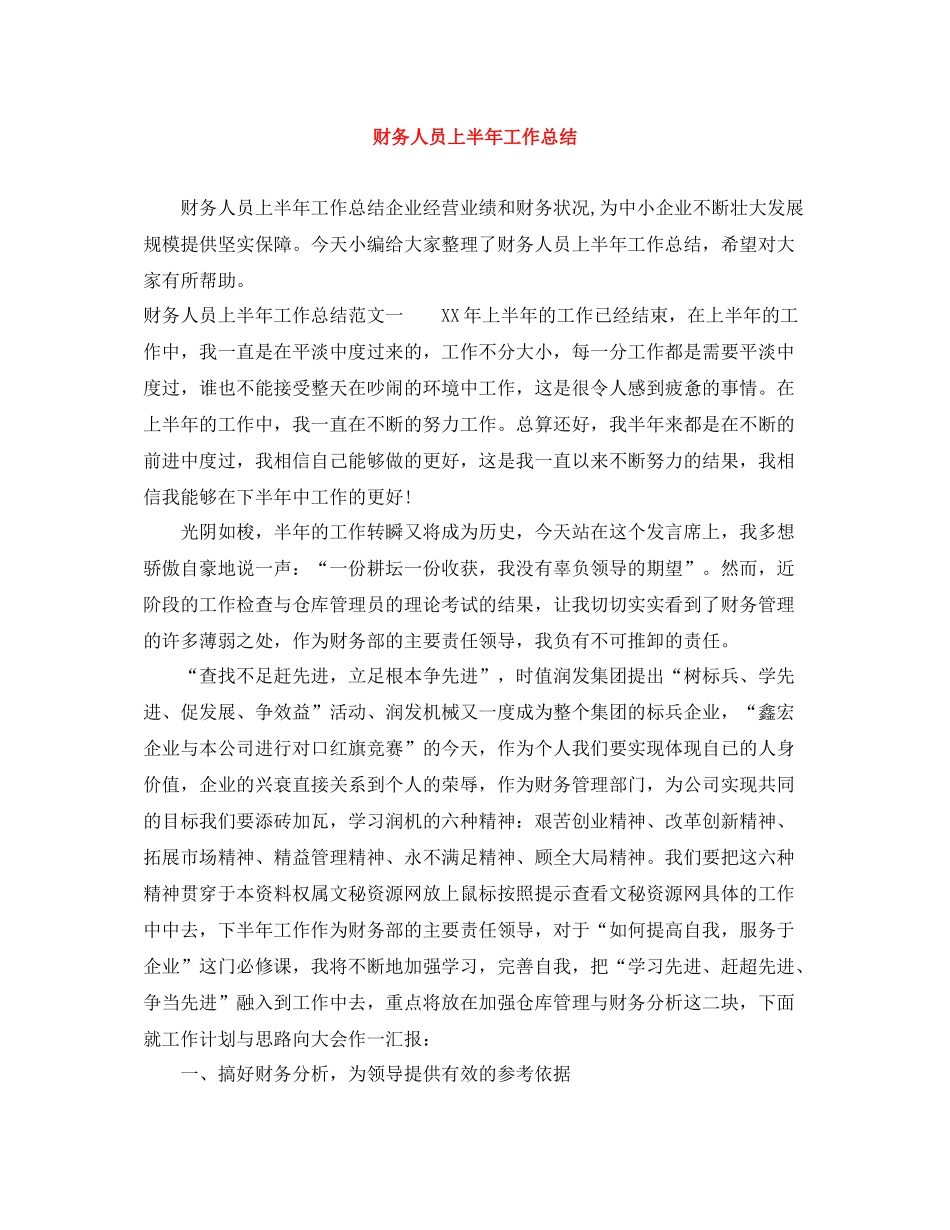 财务人员上半年工作总结_第1页