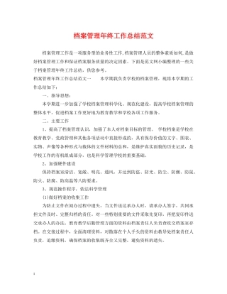 档案管理年终工作总结范文