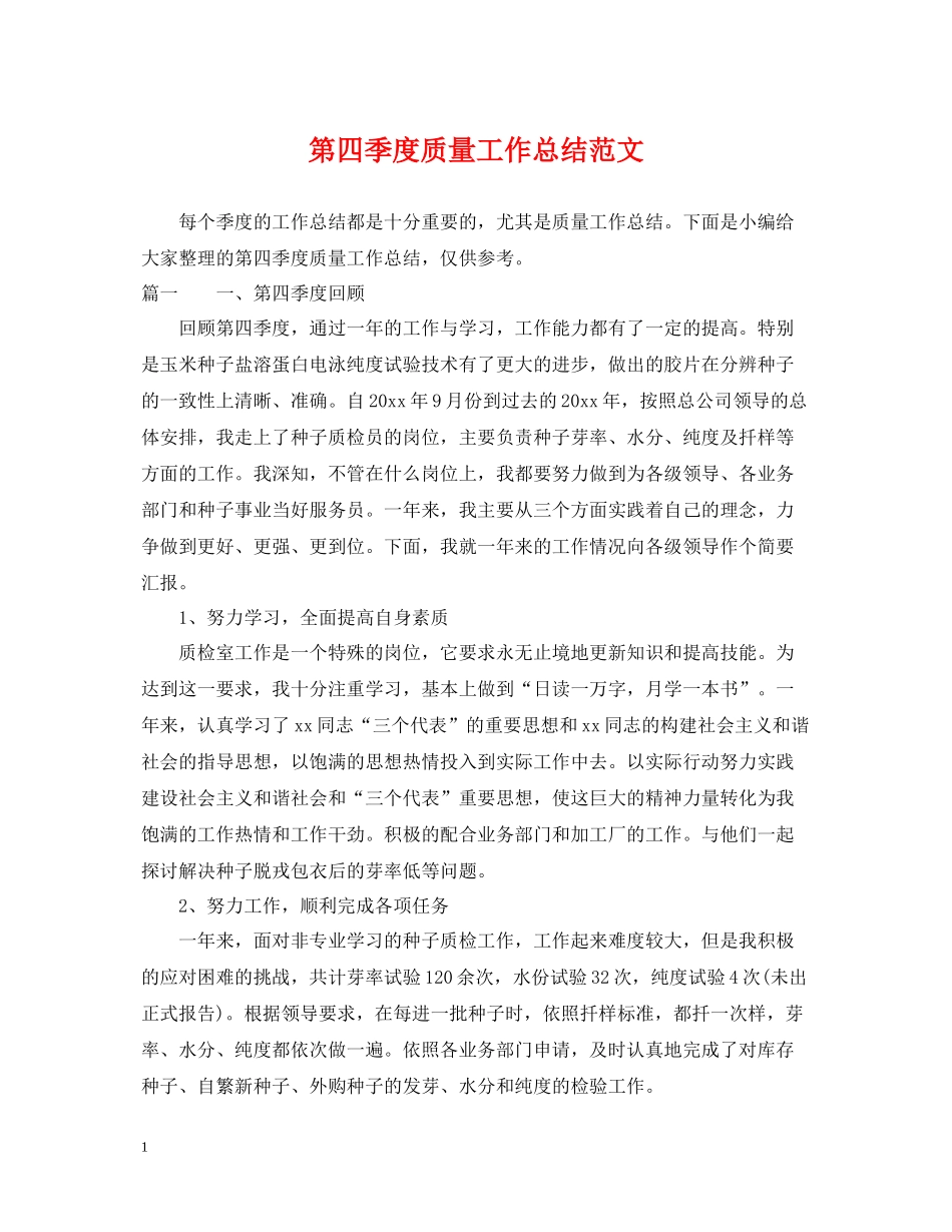 第四季度质量工作总结范文_第1页