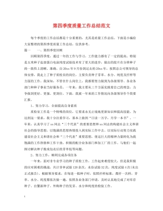第四季度质量工作总结范文