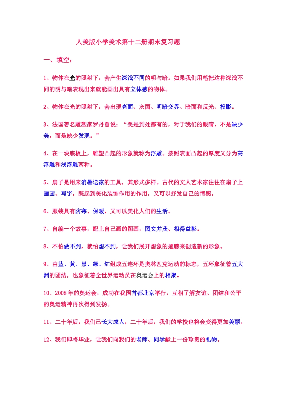 人美版小学美术第十二册期末复习题_第1页