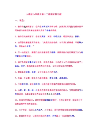 人美版小学美术第十二册期末复习题