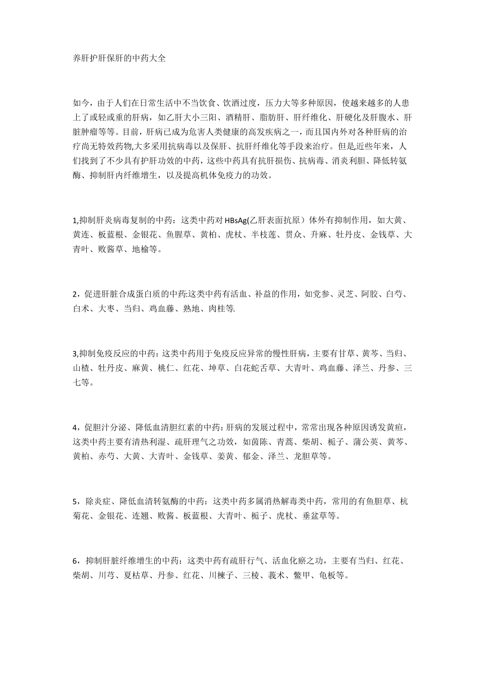 养肝护肝保肝的中药大全_第1页