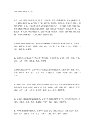 养肝护肝保肝的中药大全