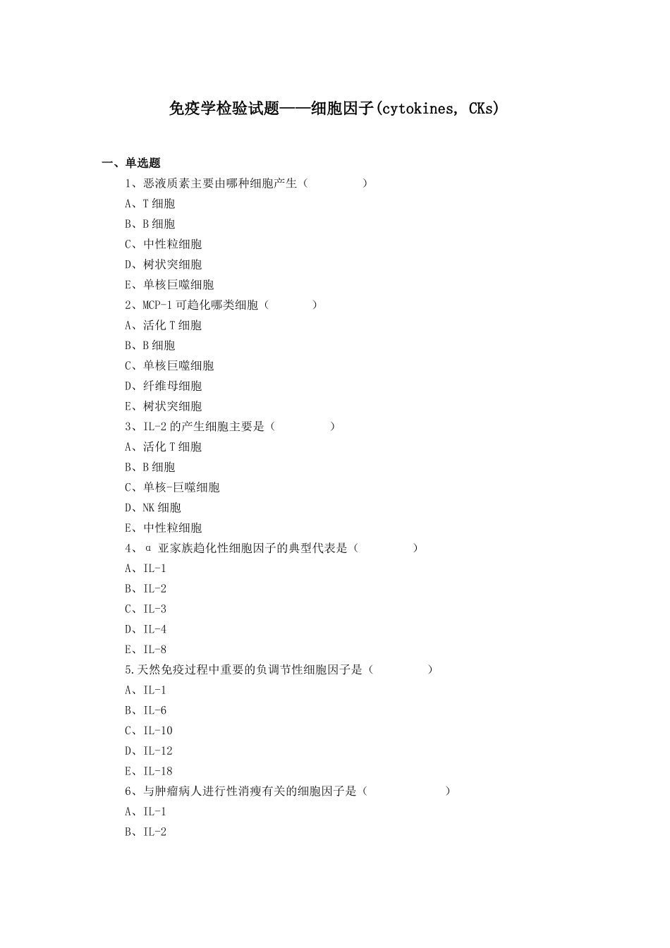 最新免疫学检验试题——细胞因子cytokines,CKs_第1页