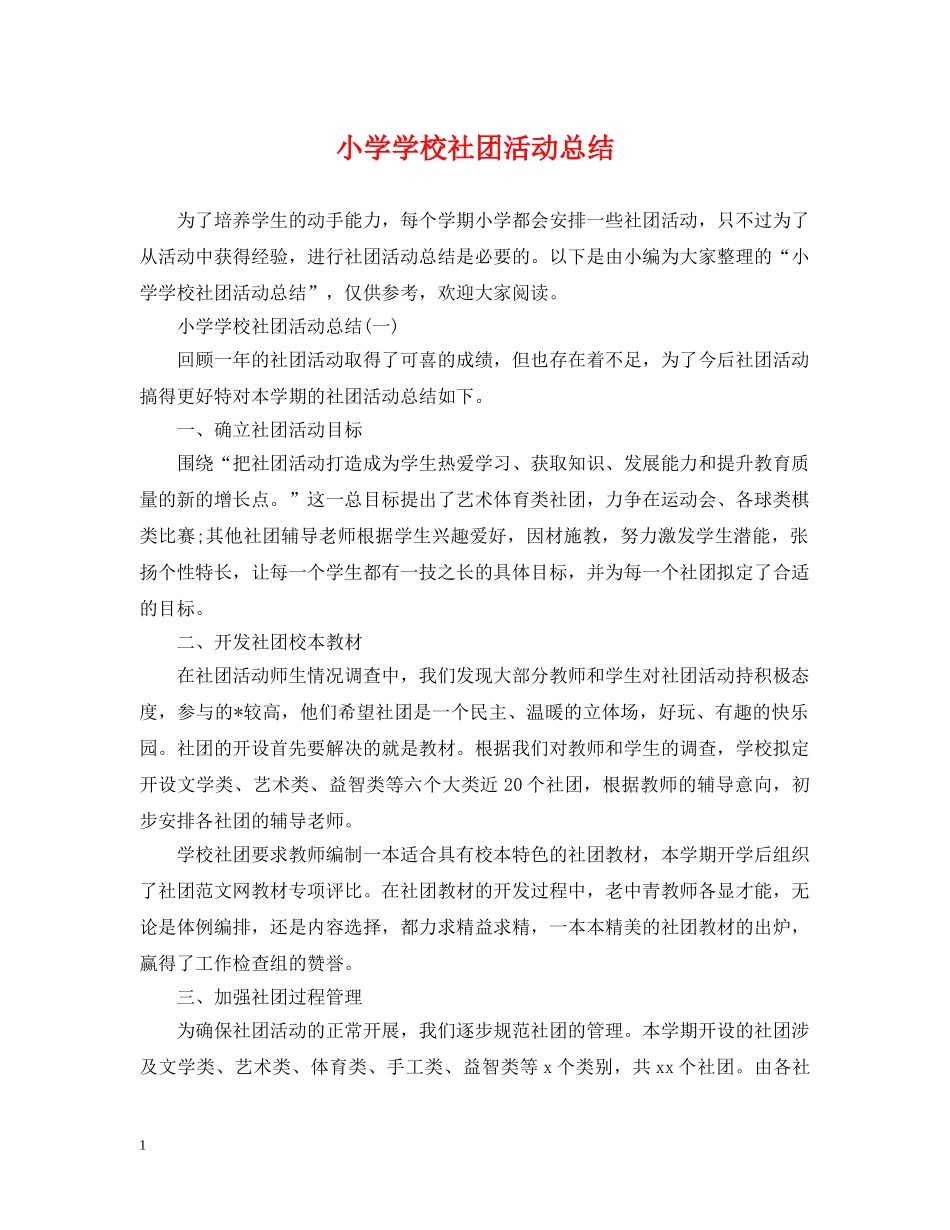 小学学校社团活动总结 _第1页