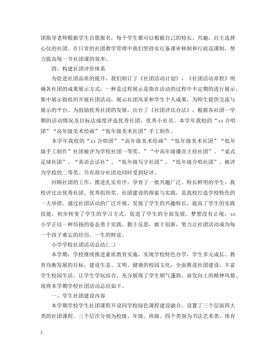小学学校社团活动总结 _第2页