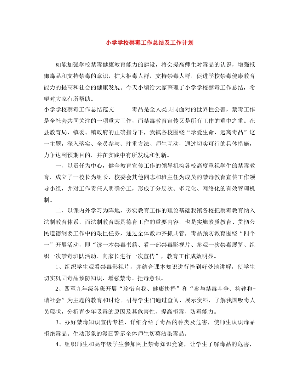 小学学校禁毒工作总结及工作计划 _第1页