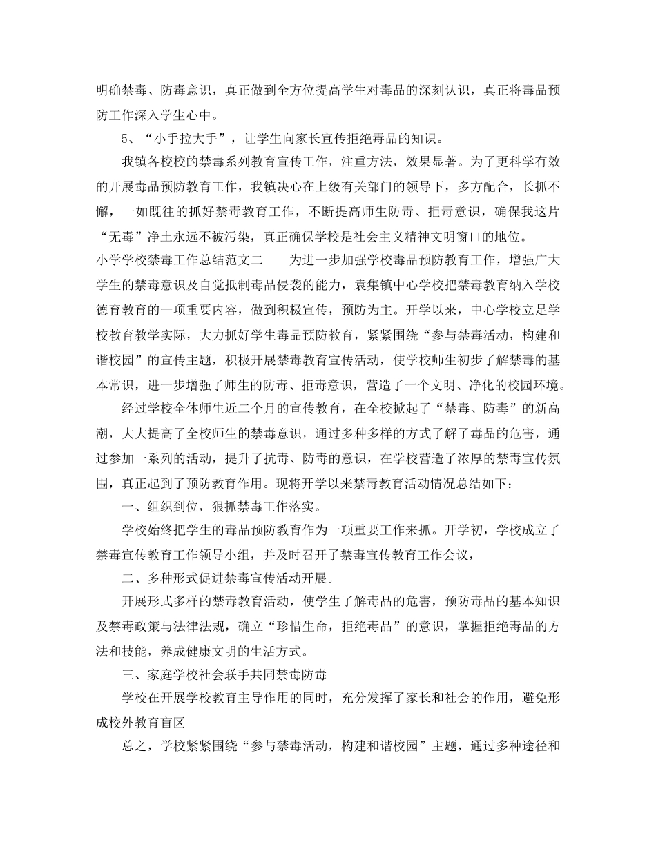 小学学校禁毒工作总结及工作计划 _第2页