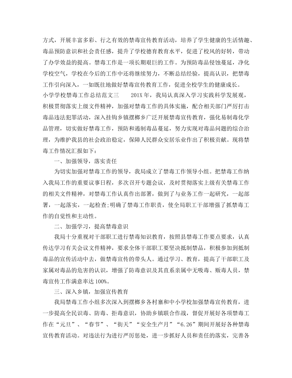 小学学校禁毒工作总结及工作计划 _第3页