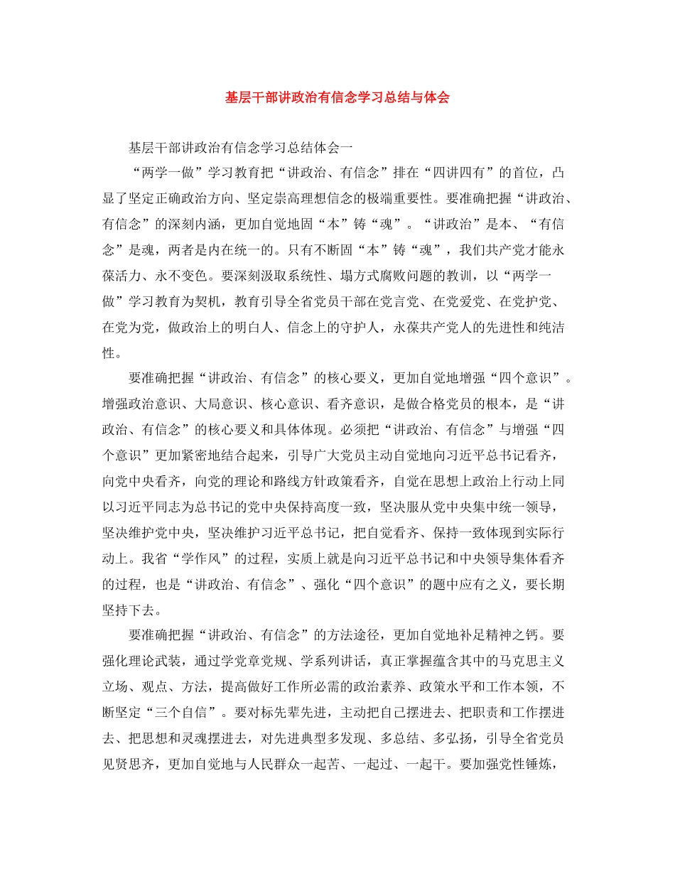 基层干部讲政治有信念学习总结与体会_第1页